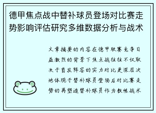 德甲焦点战中替补球员登场对比赛走势影响评估研究多维数据分析与战术价值