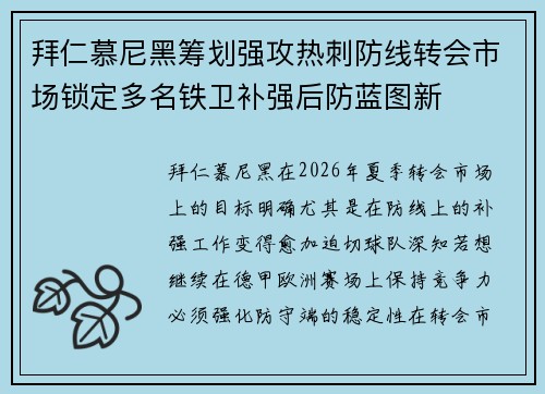 拜仁慕尼黑筹划强攻热刺防线转会市场锁定多名铁卫补强后防蓝图新