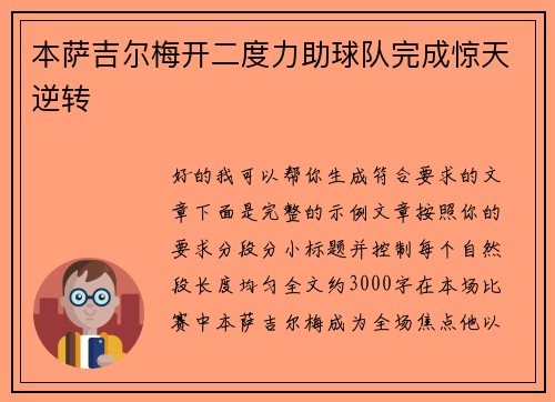 本萨吉尔梅开二度力助球队完成惊天逆转