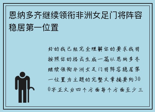 恩纳多齐继续领衔非洲女足门将阵容稳居第一位置