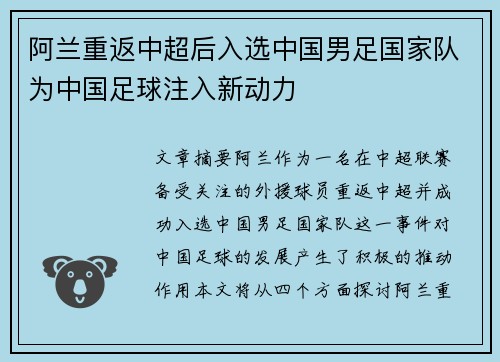 阿兰重返中超后入选中国男足国家队为中国足球注入新动力