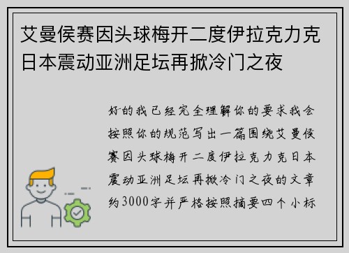 艾曼侯赛因头球梅开二度伊拉克力克日本震动亚洲足坛再掀冷门之夜