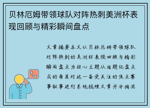 贝林厄姆带领球队对阵热刺美洲杯表现回顾与精彩瞬间盘点
