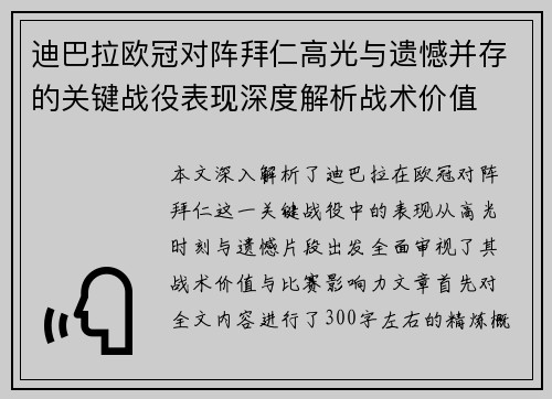 迪巴拉欧冠对阵拜仁高光与遗憾并存的关键战役表现深度解析战术价值