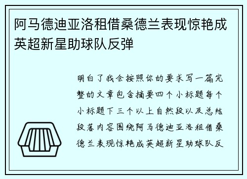 阿马德迪亚洛租借桑德兰表现惊艳成英超新星助球队反弹 阿马德迪亚洛租借桑德兰表现惊艳成英超新星助球队反弹