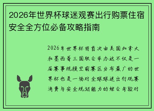 2026年世界杯球迷观赛出行购票住宿安全全方位必备攻略指南