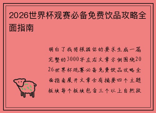 2026世界杯观赛必备免费饮品攻略全面指南