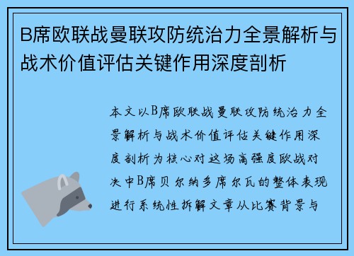 B席欧联战曼联攻防统治力全景解析与战术价值评估关键作用深度剖析 B席欧联战曼联攻防统治力全景解析与战术价值评估关键作用深度剖析