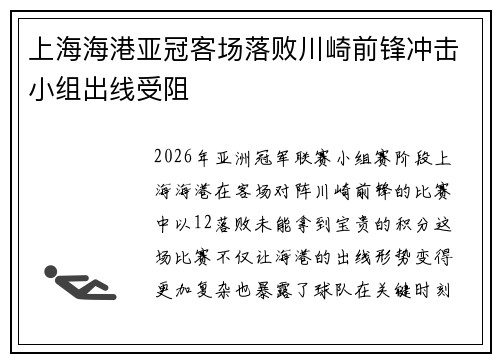 上海海港亚冠客场落败川崎前锋冲击小组出线受阻 上海海港亚冠客场落败川崎前锋冲击小组出线受阻
