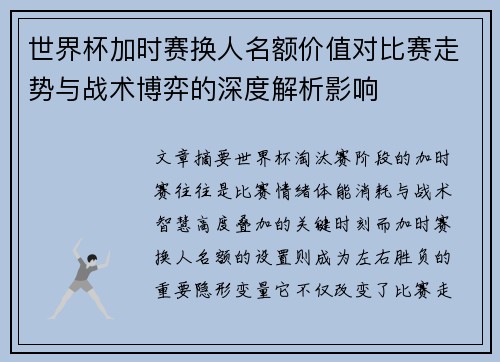 世界杯加时赛换人名额价值对比赛走势与战术博弈的深度解析影响