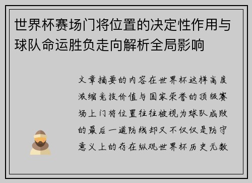 世界杯赛场门将位置的决定性作用与球队命运胜负走向解析全局影响 世界杯赛场门将位置的决定性作用与球队命运胜负走向解析全局影响