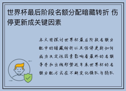 世界杯最后阶段名额分配暗藏转折 伤停更新成关键因素