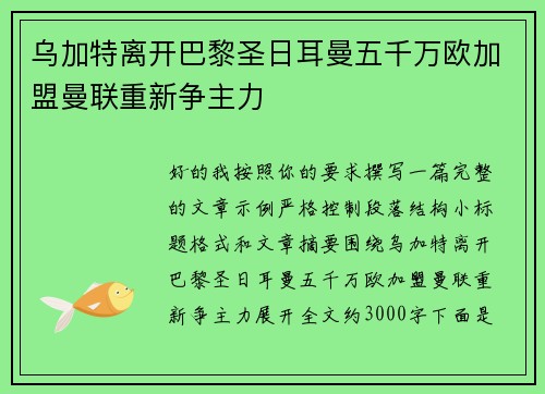 乌加特离开巴黎圣日耳曼五千万欧加盟曼联重新争主力 乌加特离开巴黎圣日耳曼五千万欧加盟曼联重新争主力