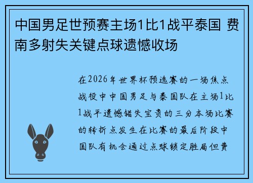 中国男足世预赛主场1比1战平泰国 费南多射失关键点球遗憾收场