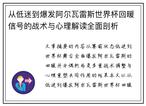 从低迷到爆发阿尔瓦雷斯世界杯回暖信号的战术与心理解读全面剖析