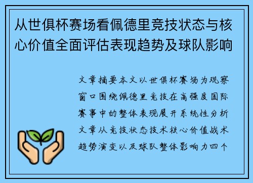 从世俱杯赛场看佩德里竞技状态与核心价值全面评估表现趋势及球队影响力分析 从世俱杯赛场看佩德里竞技状态与核心价值全面评估表现趋势及球队影响力分析