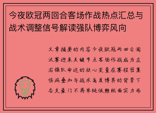 今夜欧冠两回合客场作战热点汇总与战术调整信号解读强队博弈风向 今夜欧冠两回合客场作战热点汇总与战术调整信号解读强队博弈风向