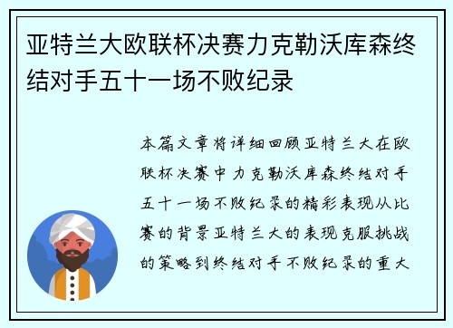 亚特兰大欧联杯决赛力克勒沃库森终结对手五十一场不败纪录 亚特兰大欧联杯决赛力克勒沃库森终结对手五十一场不败纪录