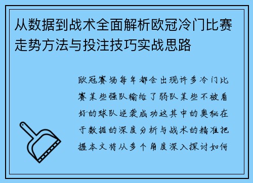 从数据到战术全面解析欧冠冷门比赛走势方法与投注技巧实战思路 从数据到战术全面解析欧冠冷门比赛走势方法与投注技巧实战思路