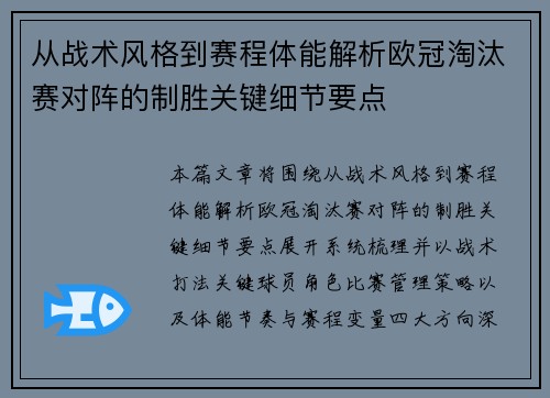 从战术风格到赛程体能解析欧冠淘汰赛对阵的制胜关键细节要点 从战术风格到赛程体能解析欧冠淘汰赛对阵的制胜关键细节要点