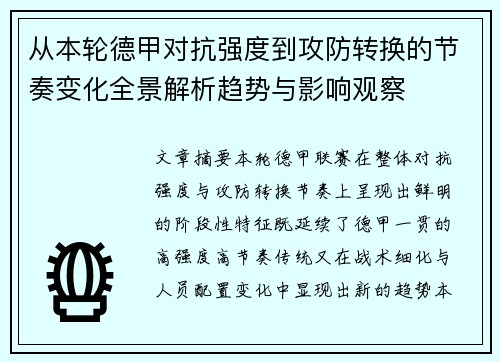 从本轮德甲对抗强度到攻防转换的节奏变化全景解析趋势与影响观察 从本轮德甲对抗强度到攻防转换的节奏变化全景解析趋势与影响观察