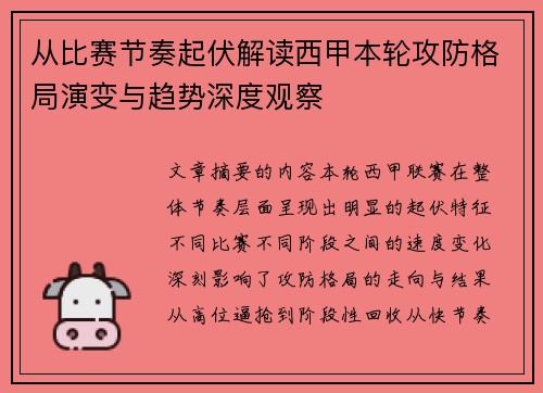 从比赛节奏起伏解读西甲本轮攻防格局演变与趋势深度观察