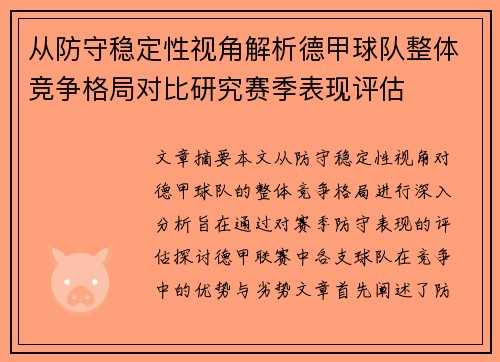 从防守稳定性视角解析德甲球队整体竞争格局对比研究赛季表现评估 从防守稳定性视角解析德甲球队整体竞争格局对比研究赛季表现评估