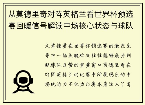 从莫德里奇对阵英格兰看世界杯预选赛回暖信号解读中场核心状态与球队复苏走势 从莫德里奇对阵英格兰看世界杯预选赛回暖信号解读中场核心状态与球队复苏走势