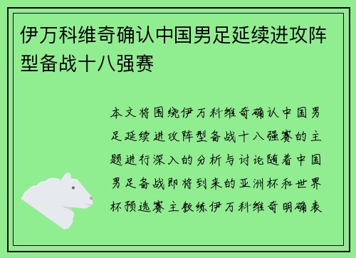 伊万科维奇确认中国男足延续进攻阵型备战十八强赛