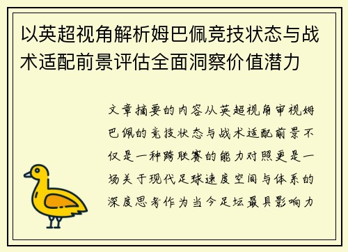 以英超视角解析姆巴佩竞技状态与战术适配前景评估全面洞察价值潜力