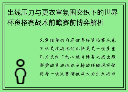 出线压力与更衣室氛围交织下的世界杯资格赛战术前瞻赛前博弈解析