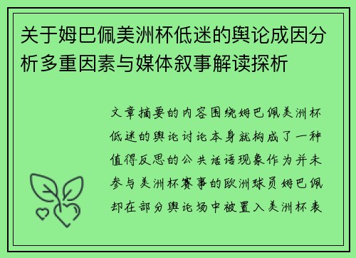 关于姆巴佩美洲杯低迷的舆论成因分析多重因素与媒体叙事解读探析