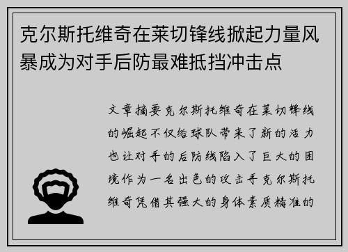 克尔斯托维奇在莱切锋线掀起力量风暴成为对手后防最难抵挡冲击点