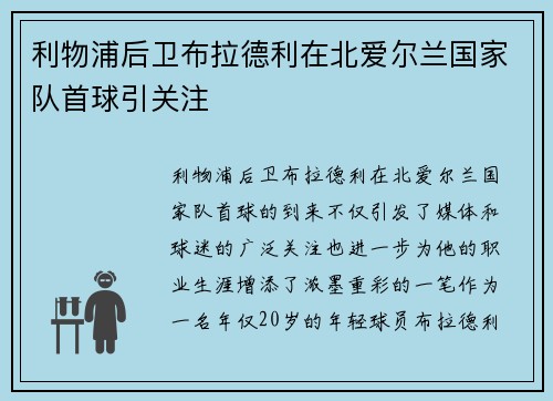 利物浦后卫布拉德利在北爱尔兰国家队首球引关注 利物浦后卫布拉德利在北爱尔兰国家队首球引关注