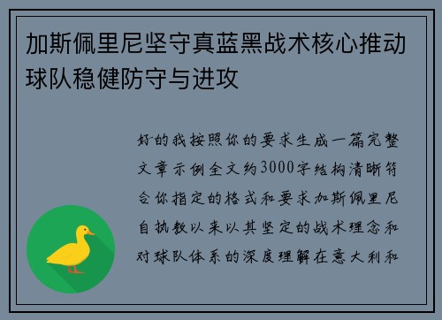 加斯佩里尼坚守真蓝黑战术核心推动球队稳健防守与进攻 加斯佩里尼坚守真蓝黑战术核心推动球队稳健防守与进攻