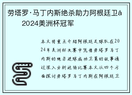 劳塔罗·马丁内斯绝杀助力阿根廷卫冕2024美洲杯冠军