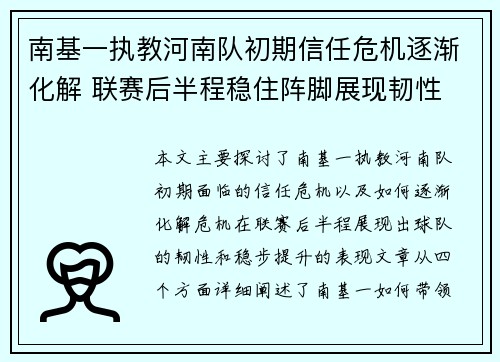 南基一执教河南队初期信任危机逐渐化解 联赛后半程稳住阵脚展现韧性