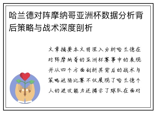 哈兰德对阵摩纳哥亚洲杯数据分析背后策略与战术深度剖析