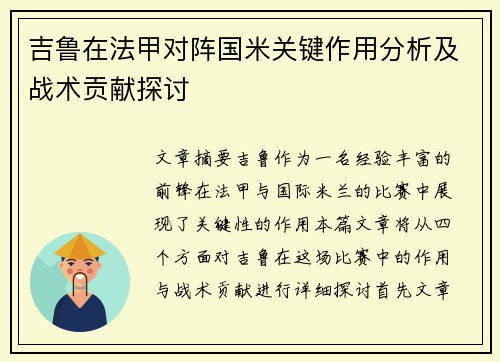 吉鲁在法甲对阵国米关键作用分析及战术贡献探讨 吉鲁在法甲对阵国米关键作用分析及战术贡献探讨