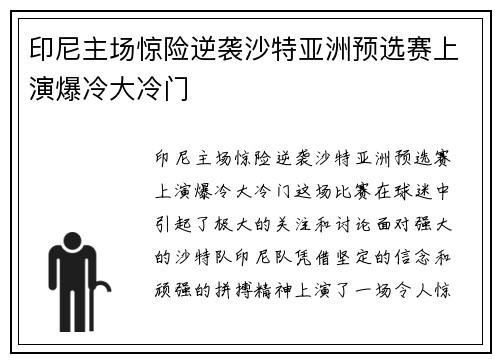 印尼主场惊险逆袭沙特亚洲预选赛上演爆冷大冷门