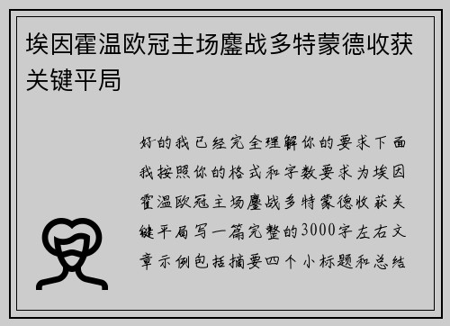 埃因霍温欧冠主场鏖战多特蒙德收获关键平局