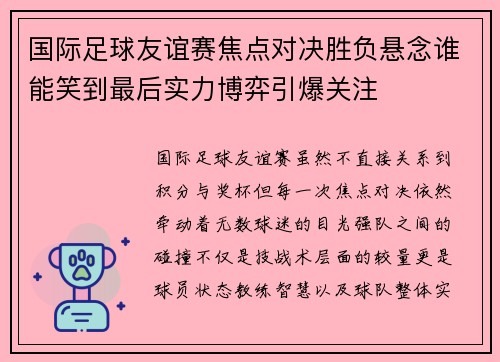 国际足球友谊赛焦点对决胜负悬念谁能笑到最后实力博弈引爆关注