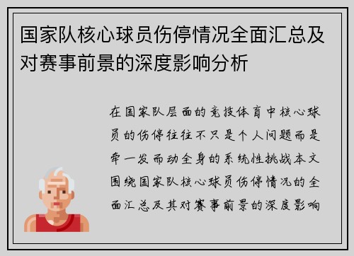 国家队核心球员伤停情况全面汇总及对赛事前景的深度影响分析