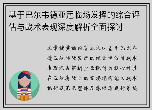 基于巴尔韦德亚冠临场发挥的综合评估与战术表现深度解析全面探讨