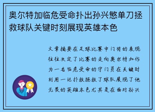 奥尔特加临危受命扑出孙兴慜单刀拯救球队关键时刻展现英雄本色 奥尔特加临危受命扑出孙兴慜单刀拯救球队关键时刻展现英雄本色