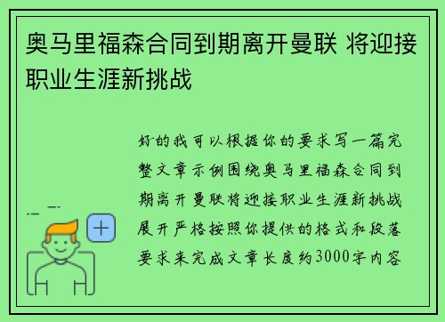 奥马里福森合同到期离开曼联 将迎接职业生涯新挑战