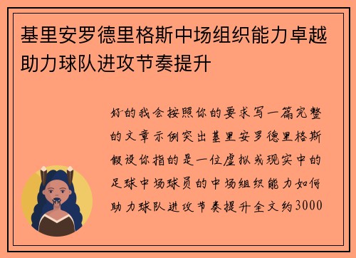 基里安罗德里格斯中场组织能力卓越助力球队进攻节奏提升 基里安罗德里格斯中场组织能力卓越助力球队进攻节奏提升