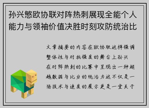 孙兴慜欧协联对阵热刺展现全能个人能力与领袖价值决胜时刻攻防统治比赛走势 孙兴慜欧协联对阵热刺展现全能个人能力与领袖价值决胜时刻攻防统治比赛走势