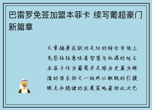 巴雷罗免签加盟本菲卡 续写葡超豪门新篇章