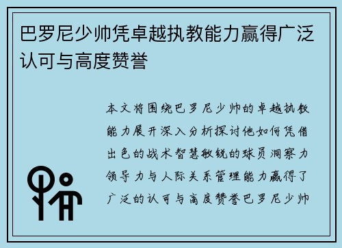 巴罗尼少帅凭卓越执教能力赢得广泛认可与高度赞誉 巴罗尼少帅凭卓越执教能力赢得广泛认可与高度赞誉